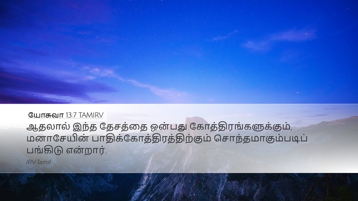 யோசுவா 13:7 TAMIRV Desktop Wallpaper - ஆதலால் இந்த - Desktop Bible Verse Wallpaper