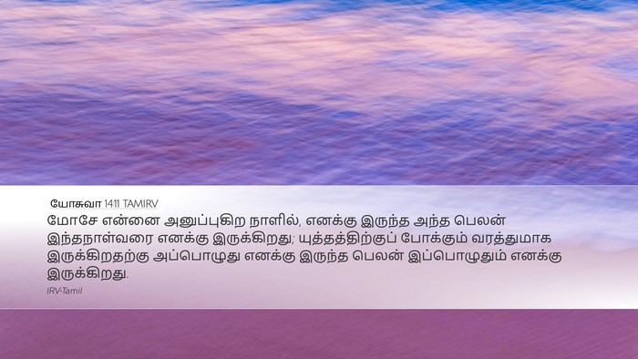 யோசுவா 14:11 TAMIRV Desktop Wallpaper - மோசே என்னை - Desktop Bible Verse Wallpaper