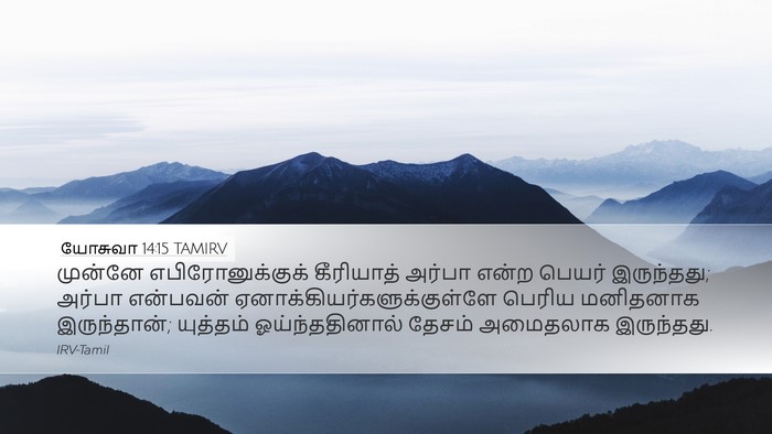 யோசுவா 14:15 TAMIRV Bible Verse Image