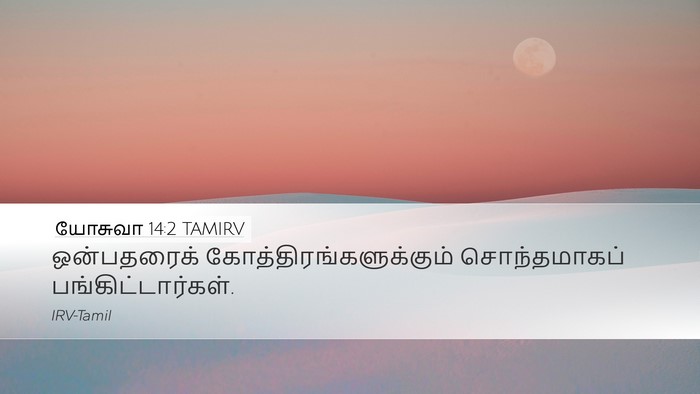 யோசுவா 14:2 TAMIRV Bible Verse Image
