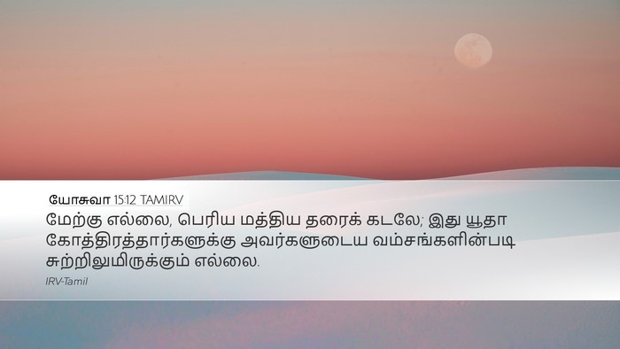 யோசுவா 15:12 TAMIRV Bible Verse Image