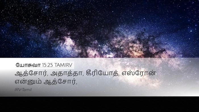 யோசுவா 15:25 TAMIRV Desktop Wallpaper - ஆத்சோர், அதாத்தா, - Desktop Bible Verse Wallpaper
