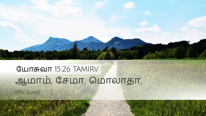 யோசுவா 15:26 TAMIRV Bible Verse Image