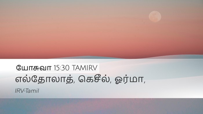 யோசுவா 15:30 TAMIRV Bible Verse Image