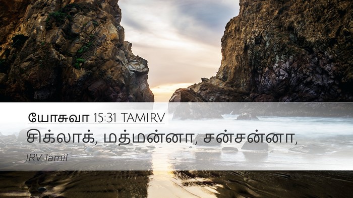 யோசுவா 15:31 TAMIRV Bible Verse Image