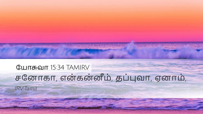 யோசுவா 15:34 TAMIRV Bible Verse Image
