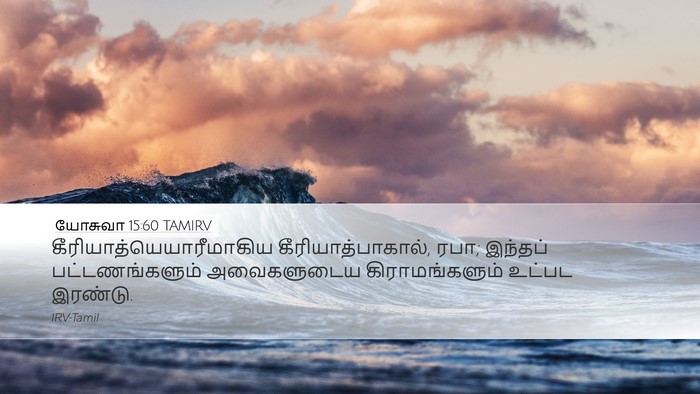 யோசுவா 15:60 TAMIRV Bible Verse Image