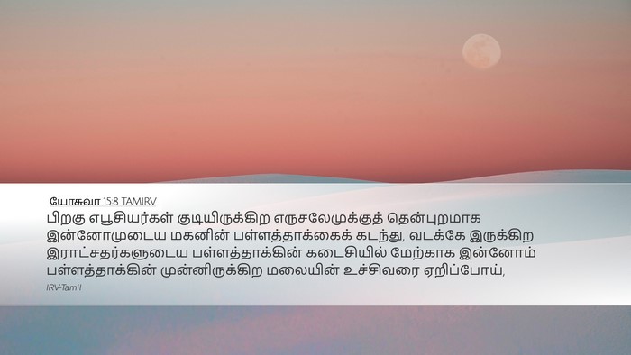 யோசுவா 15:8 TAMIRV Bible Verse Image