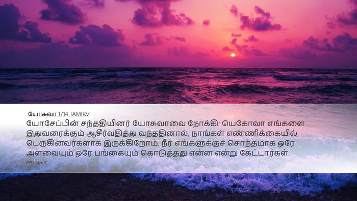 யோசுவா 17:14 TAMIRV Desktop Wallpaper - யோசேப்பின் - Desktop Bible Verse Wallpaper