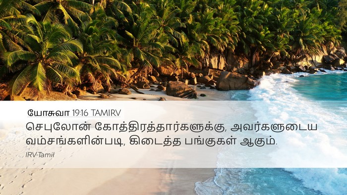 யோசுவா 19:16 TAMIRV Desktop Wallpaper - செபுலோன் - Desktop Bible Verse Wallpaper