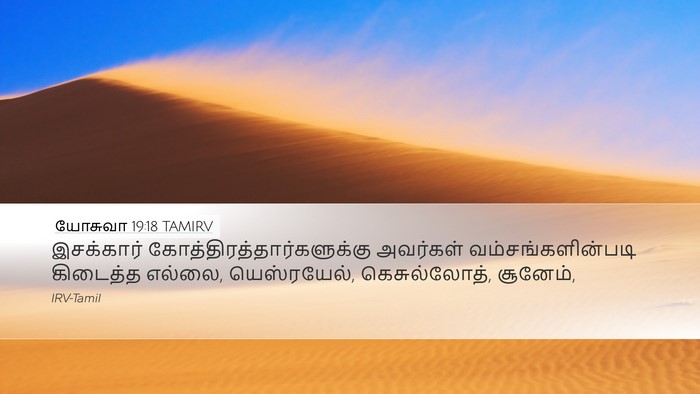 யோசுவா 19:18 TAMIRV Bible Verse Image