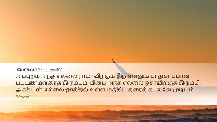 யோசுவா 19:29 TAMIRV Bible Verse Image