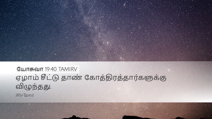 யோசுவா 19:40 TAMIRV Bible Verse Image