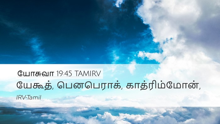 யோசுவா 19:45 TAMIRV Desktop Wallpaper - யேகூத், பெனபெராக், - Desktop Bible Verse Wallpaper