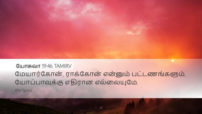 யோசுவா 19:46 TAMIRV Bible Verse Image