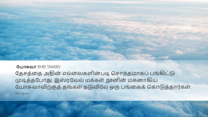 யோசுவா 19:49 TAMIRV Desktop Wallpaper - தேசத்தை அதின் - Desktop Bible Verse Wallpaper