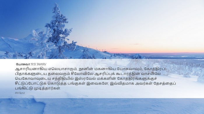 யோசுவா 19:51 TAMIRV Desktop Wallpaper - ஆசாரியனாகிய - Desktop Bible Verse Wallpaper