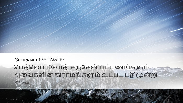 யோசுவா 19:6 TAMIRV Desktop Wallpaper - பெத்லெபாவோத், - Desktop Bible Verse Wallpaper