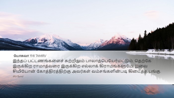 யோசுவா 19:8 TAMIRV Bible Verse Image