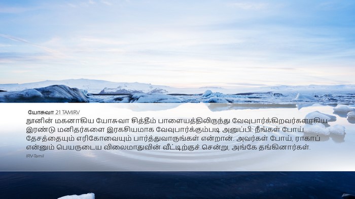 யோசுவா 2:1 TAMIRV Bible Verse Image