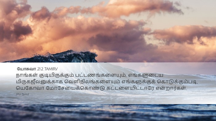 யோசுவா 21:2 TAMIRV Bible Verse Image