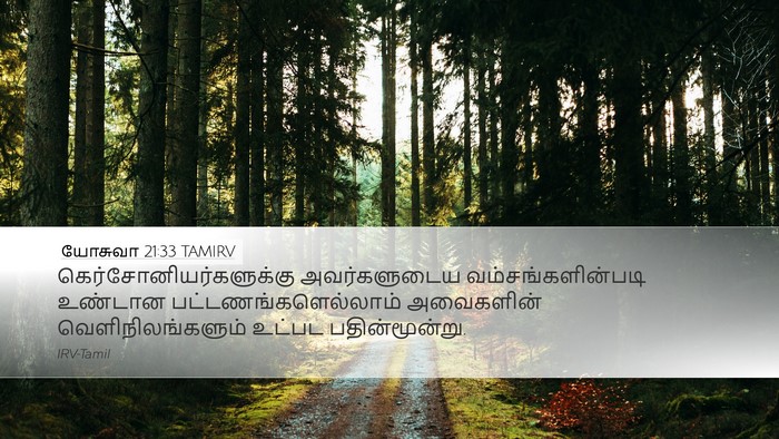 யோசுவா 21:33 TAMIRV Desktop Wallpaper -  - Desktop Bible Verse Wallpaper