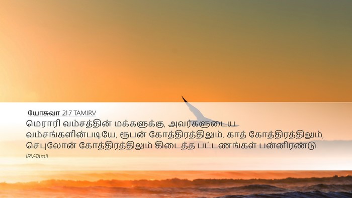 யோசுவா 21:7 TAMIRV Bible Verse Image