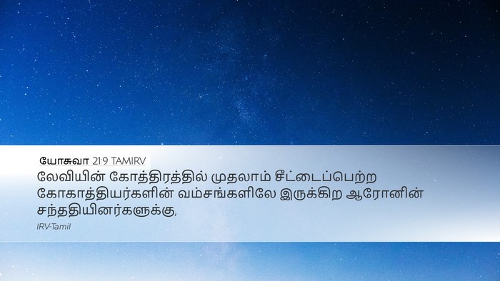 யோசுவா 21:9 TAMIRV Bible Verse Image