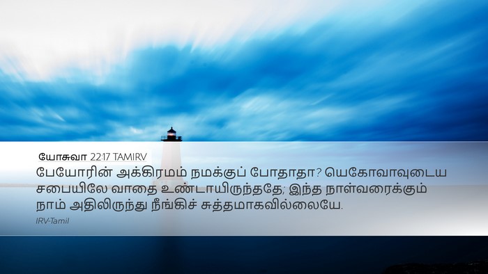 யோசுவா 22:17 TAMIRV Bible Verse Image