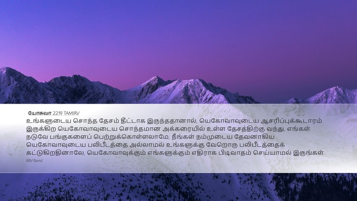 யோசுவா 22:19 TAMIRV Desktop Wallpaper - உங்களுடைய சொந்த - Desktop Bible Verse Wallpaper
