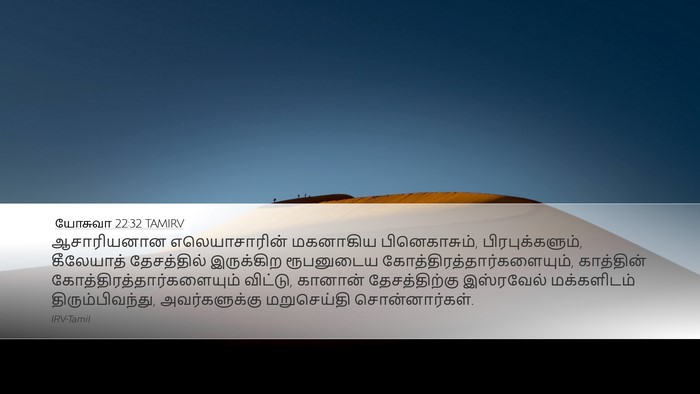 யோசுவா 22:32 TAMIRV Desktop Wallpaper - ஆசாரியனான - Desktop Bible Verse Wallpaper