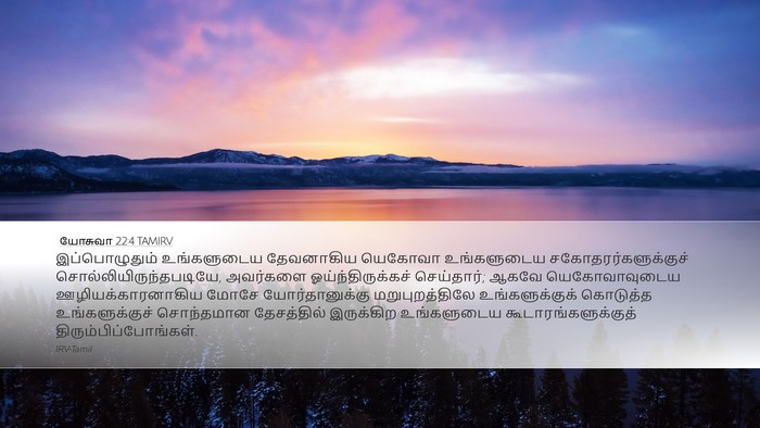 யோசுவா 22:4 TAMIRV Bible Verse Image