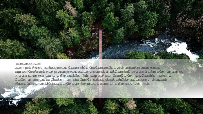 யோசுவா 22:5 TAMIRV Bible Verse Image