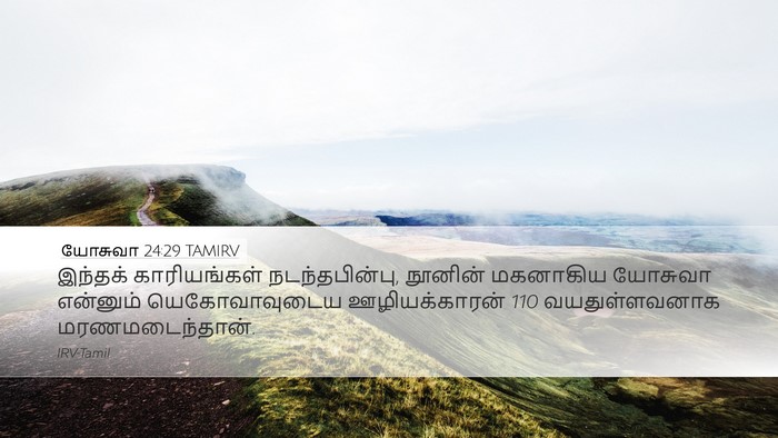 யோசுவா 24:29 TAMIRV Bible Verse Image