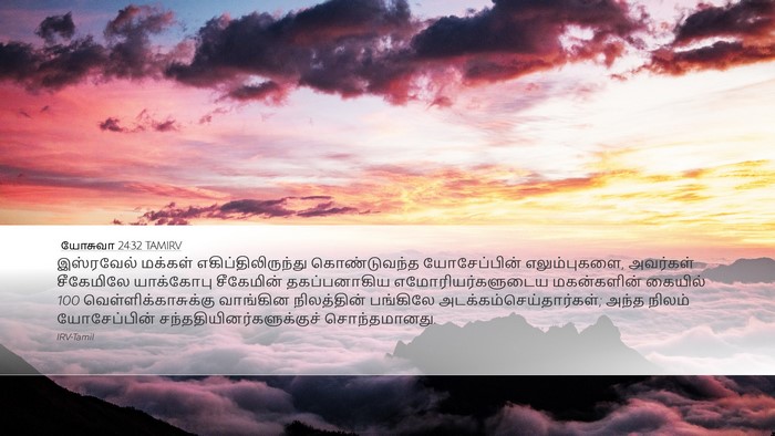 யோசுவா 24:32 TAMIRV Bible Verse Image