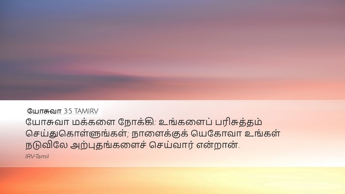 யோசுவா 3:5 TAMIRV Bible Verse Image