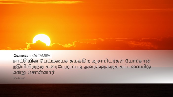 யோசுவா 4:16 TAMIRV Desktop Wallpaper - சாட்சியின் - Desktop Bible Verse Wallpaper
