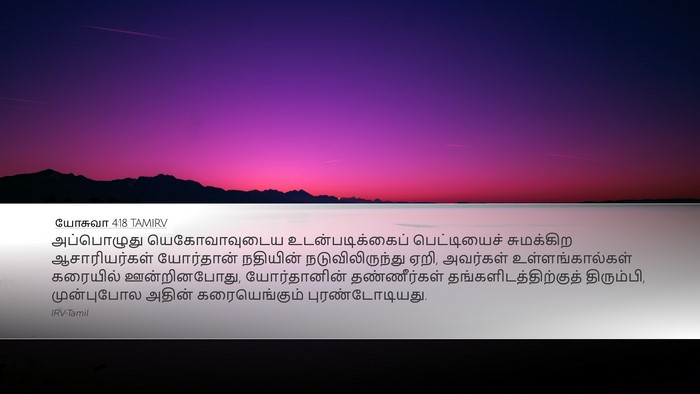 யோசுவா 4:18 TAMIRV Bible Verse Image