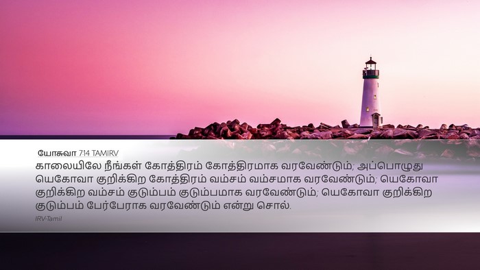 யோசுவா 7:14 TAMIRV Bible Verse Image