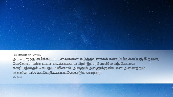 யோசுவா 7:15 TAMIRV Bible Verse Image