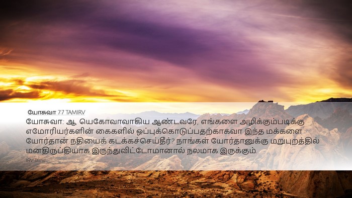 யோசுவா 7:7 TAMIRV Bible Verse Image