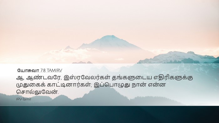 யோசுவா 7:8 TAMIRV Bible Verse Image