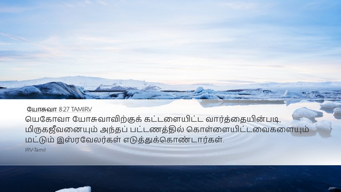 யோசுவா 8:27 TAMIRV Desktop Wallpaper - யெகோவா - Desktop Bible Verse Wallpaper