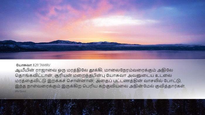 யோசுவா 8:29 TAMIRV Bible Verse Image