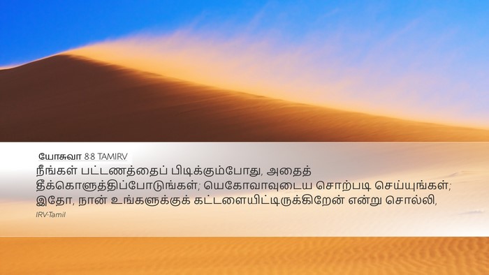 யோசுவா 8:8 TAMIRV Bible Verse Image