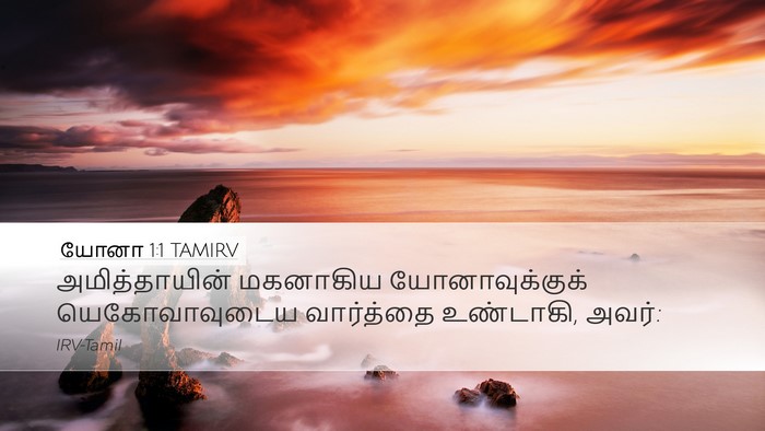 யோனா 1:1 TAMIRV Desktop Wallpaper - அமித்தாயின் - Desktop Bible Verse Wallpaper