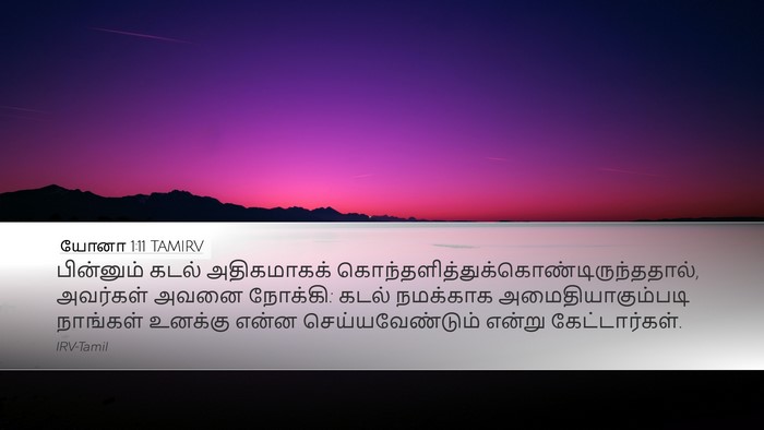 யோனா 1:11 TAMIRV Desktop Wallpaper - பின்னும் கடல் - Desktop Bible Verse Wallpaper