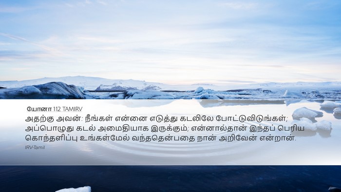 யோனா 1:12 TAMIRV Desktop Wallpaper - அதற்கு அவன்: - Desktop Bible Verse Wallpaper