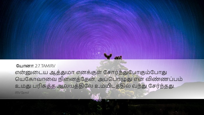 யோனா 2:7 TAMIRV Bible Verse Image