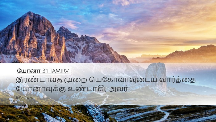 யோனா 3:1 TAMIRV Desktop Wallpaper - இரண்டாவதுமுறை - Desktop Bible Verse Wallpaper